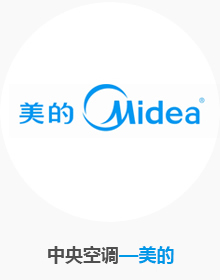 中央空调-美的
