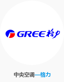 中央空调-格力
