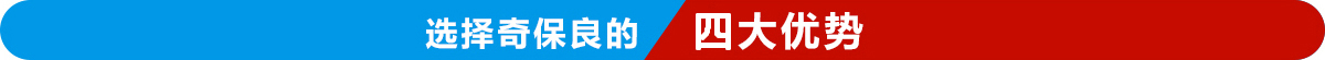 选择奇保良的六大优势